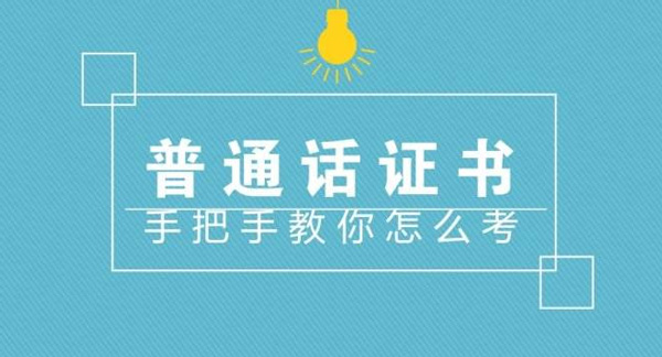 郑州普通话考试报名:9月22日举行普通话考试,报名已截止