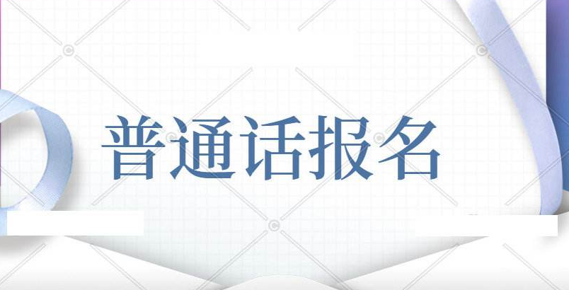 2020年1月4日举行郑州普通话水平测试,报名入口已打开！
