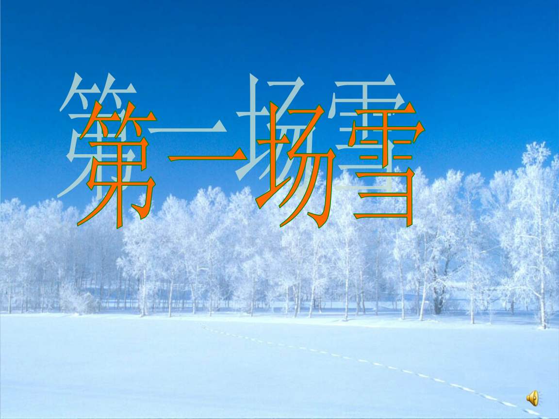 普通话考试朗读作品《第一场雪》